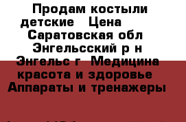 Продам костыли детские › Цена ­ 700 - Саратовская обл., Энгельсский р-н, Энгельс г. Медицина, красота и здоровье » Аппараты и тренажеры   